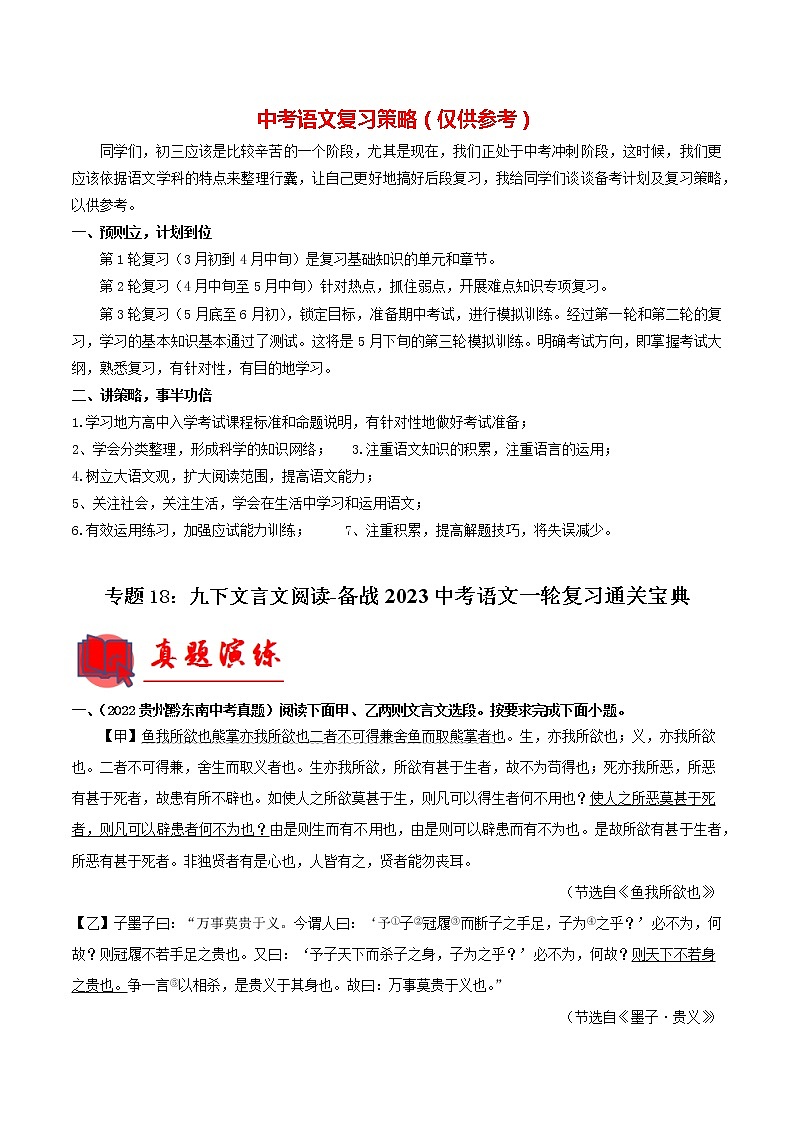 专题18：九下文言文阅读【专题检测】-备战2023中考语文一轮复习通关宝典（原卷版）第1页