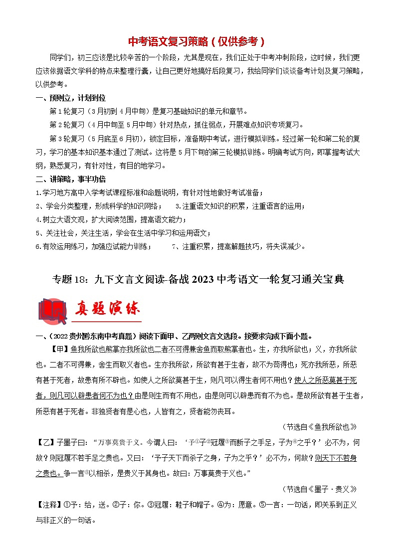 专题18：九下文言文阅读【专题检测】-备战2023中考语文一轮复习通关宝典（解析版）第1页