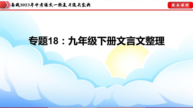 备战2023年中考语文一轮复习通关宝典  专题18：九年级下册文言文整理【课件讲练】第3页