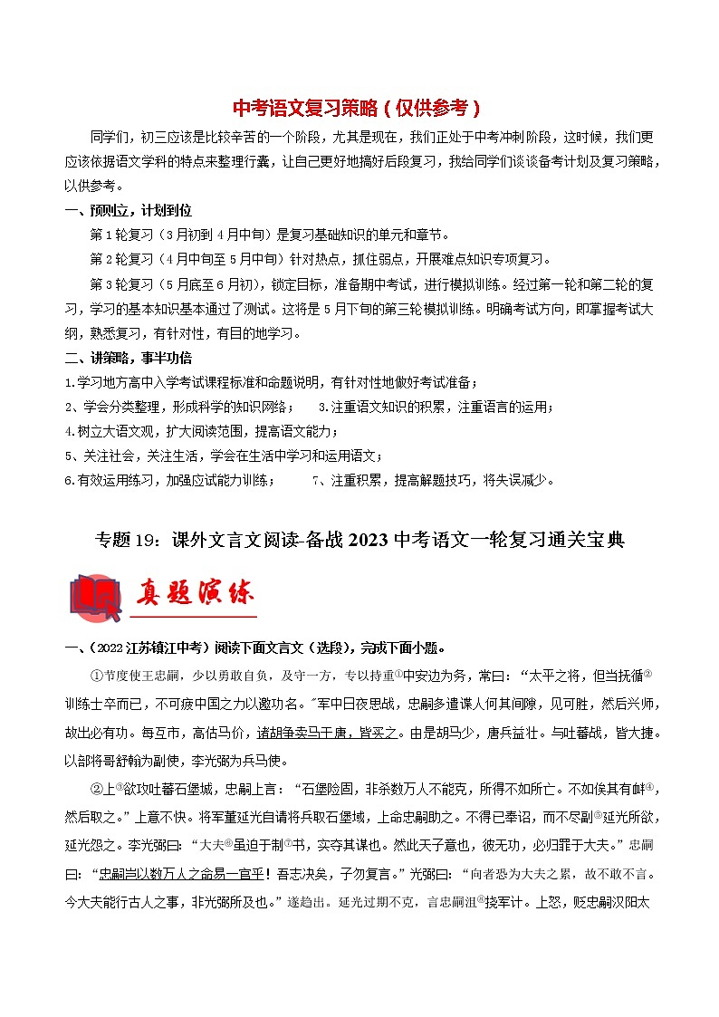 备战2023年中考语文一轮复习通关宝典课件+专题检测  专题19：课外文言文阅读01