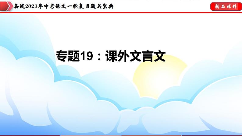 备战2023年中考语文一轮复习通关宝典课件+专题检测  专题19：课外文言文阅读03