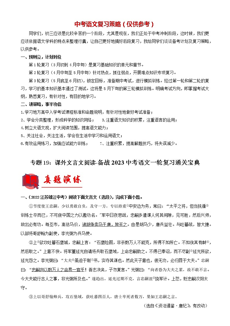 备战2023年中考语文一轮复习通关宝典课件+专题检测  专题19：课外文言文阅读01