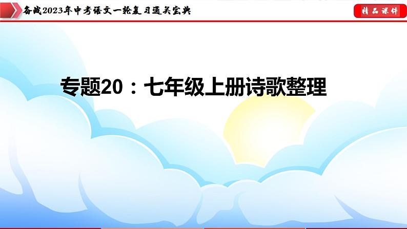 备战2023年中考语文一轮复习通关宝典课件+专题检测  专题20：七上诗歌鉴赏03