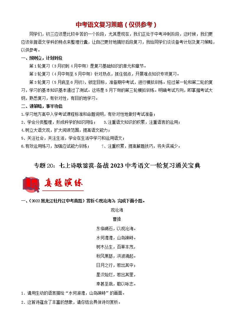 备战2023年中考语文一轮复习通关宝典课件+专题检测  专题20：七上诗歌鉴赏01