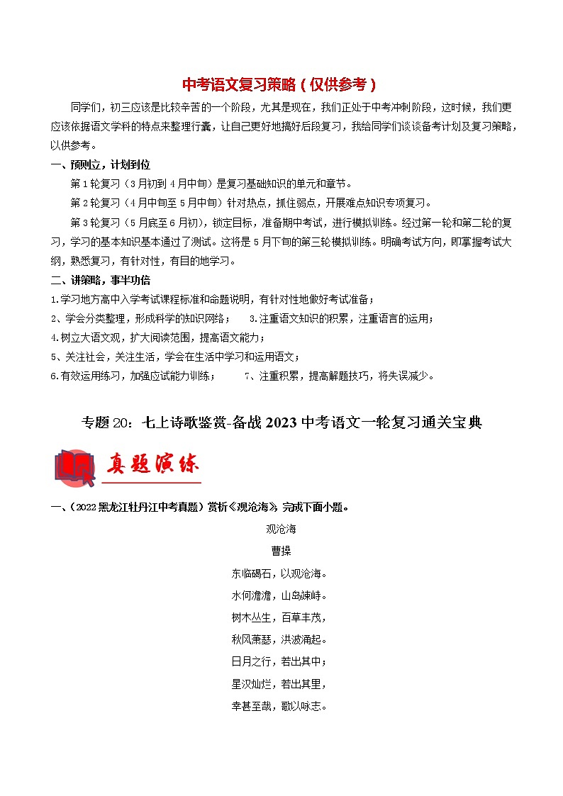 备战2023年中考语文一轮复习通关宝典课件+专题检测  专题20：七上诗歌鉴赏01