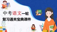 备战2023年中考语文一轮复习通关宝典课件+专题检测  专题22：八年级上册诗歌鉴赏