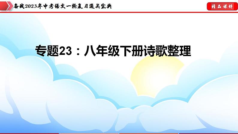 备战2023年中考语文一轮复习通关宝典  专题23：八年级下册诗歌整理【课件讲练】第3页