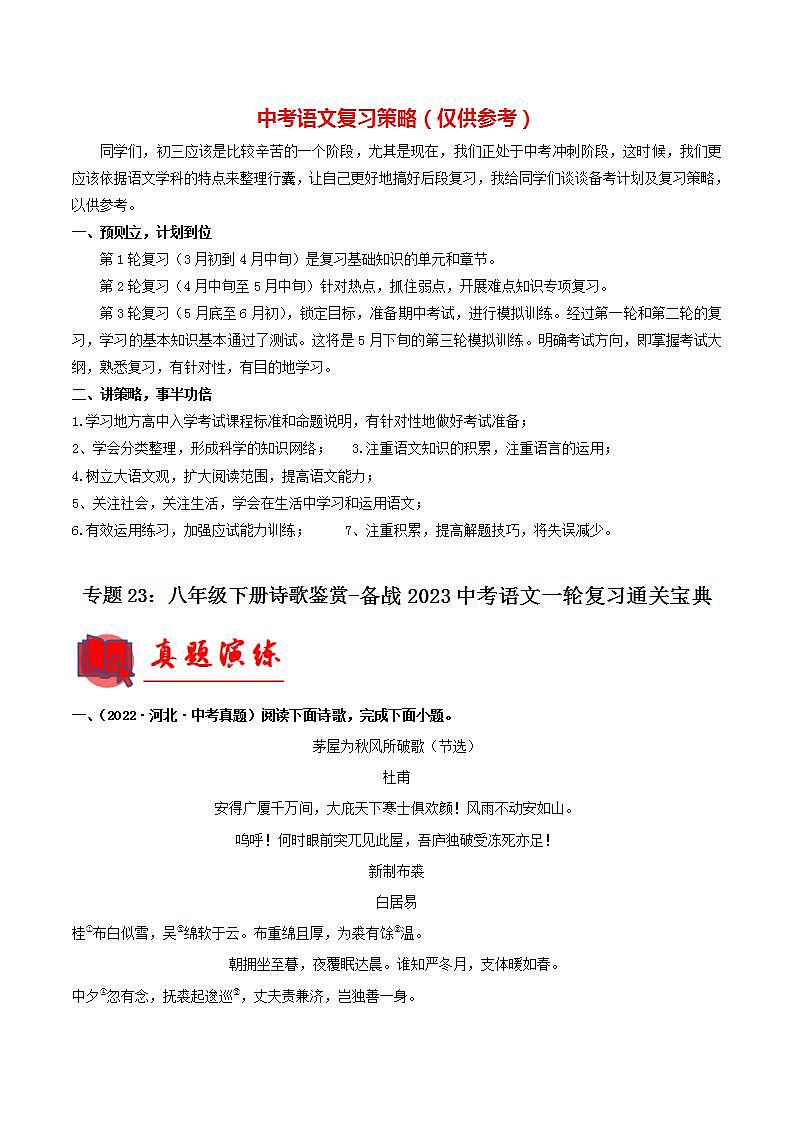专题23：八年级下册诗歌鉴赏【专题检测】-备战2023中考语文一轮复习通关宝典（原卷版）第1页
