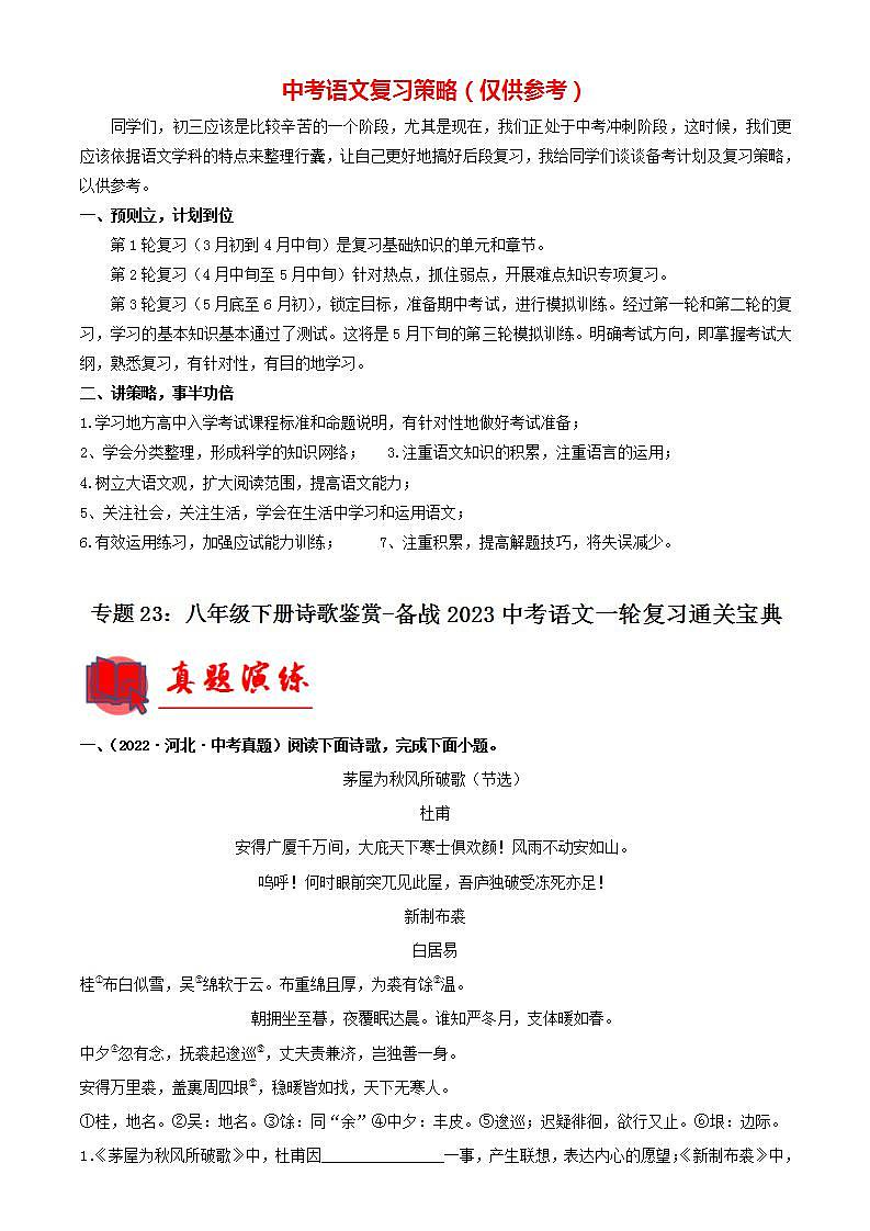 专题23：八年级下册诗歌鉴赏【专题检测】-备战2023中考语文一轮复习通关宝典（解析版）第1页