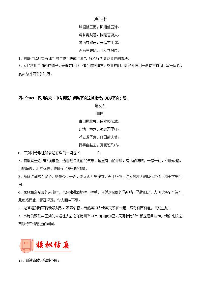 专题23：八年级下册诗歌鉴赏【专题检测】-备战2023中考语文一轮复习通关宝典（解析版）第3页