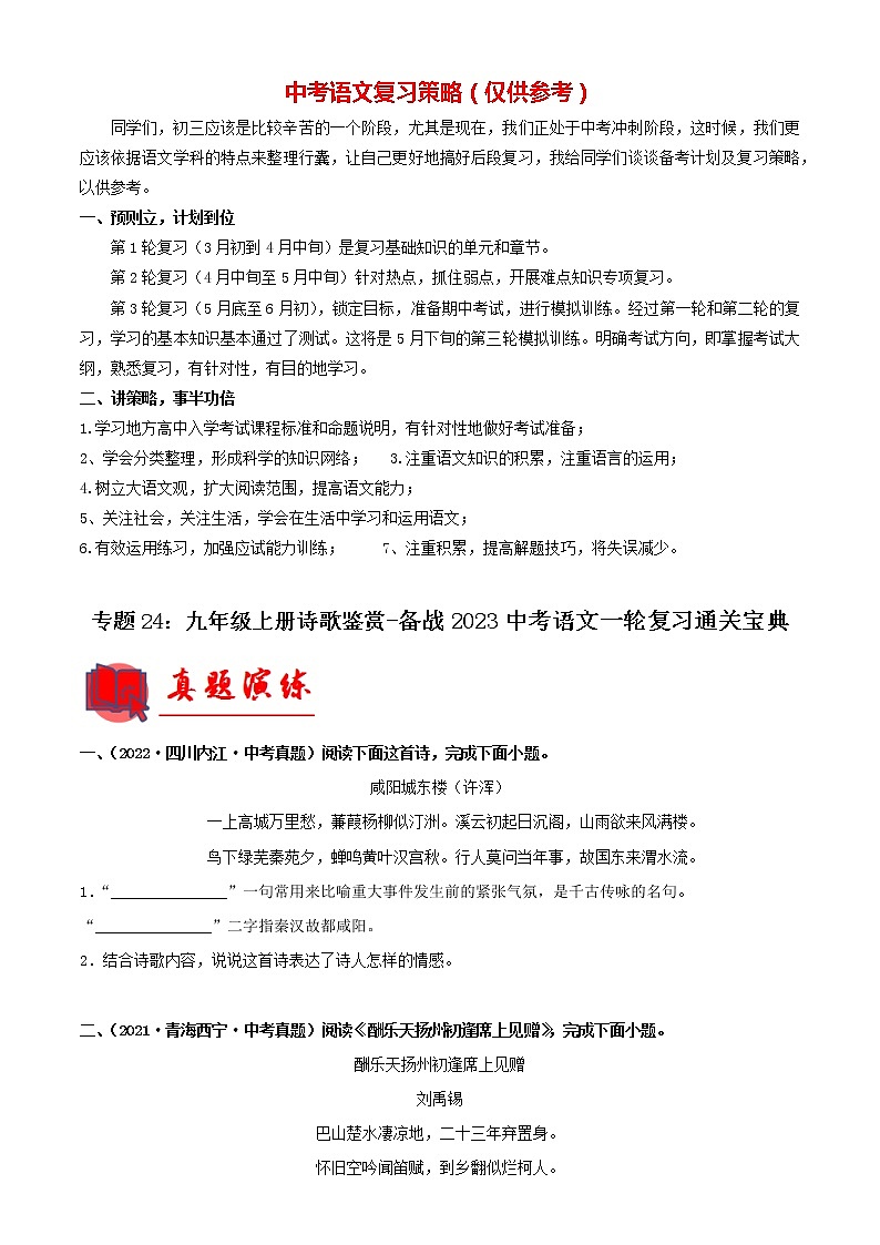 备战2023年中考语文一轮复习通关宝典课件+专题检测  专题24：九年级上册诗歌鉴赏01
