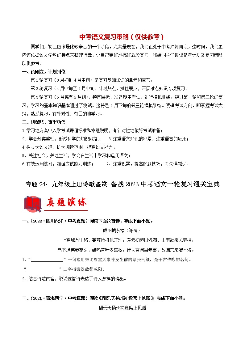 备战2023年中考语文一轮复习通关宝典课件+专题检测  专题24：九年级上册诗歌鉴赏01