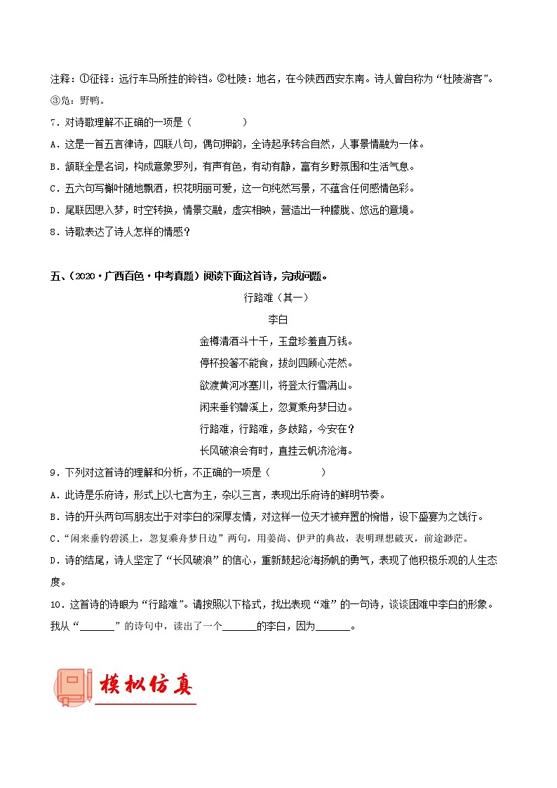 备战2023年中考语文一轮复习通关宝典课件+专题检测  专题24：九年级上册诗歌鉴赏03