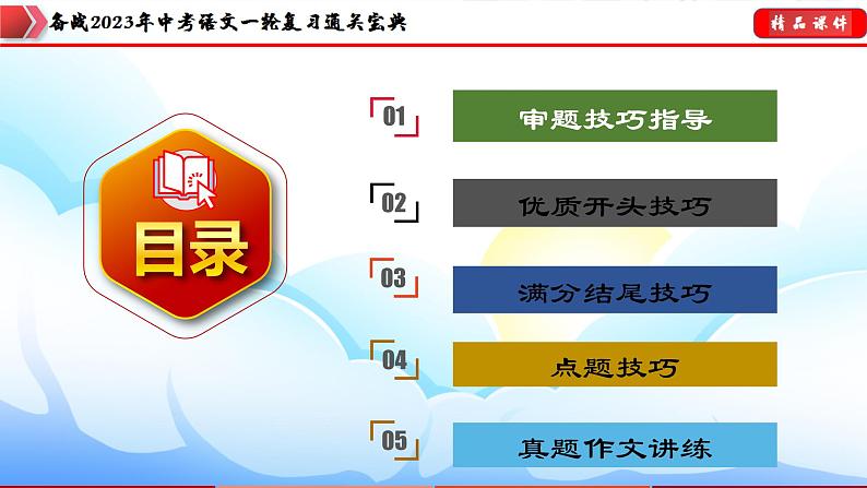 备战2023年中考语文一轮复习通关宝典课件+专题检测  专题27：命题作文训练04