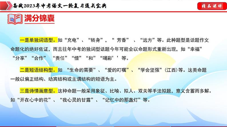 备战2023年中考语文一轮复习通关宝典课件+专题检测  专题27：命题作文训练07