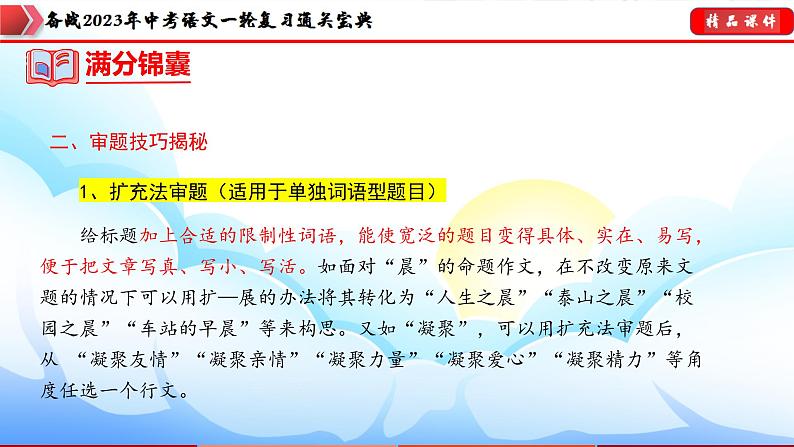 备战2023年中考语文一轮复习通关宝典课件+专题检测  专题27：命题作文训练08