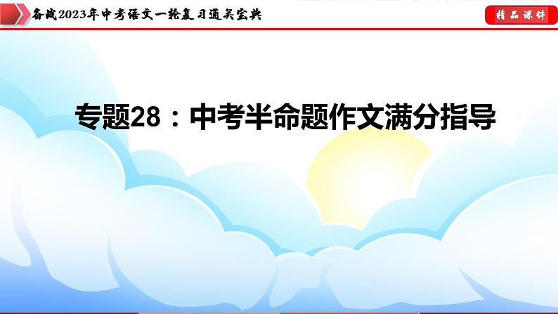 备战2023年中考语文一轮复习通关宝典课件+专题检测  专题28：半命题作文训练03
