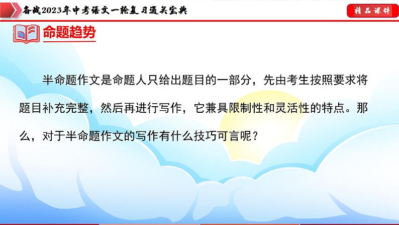 备战2023年中考语文一轮复习通关宝典课件+专题检测  专题28：半命题作文训练05
