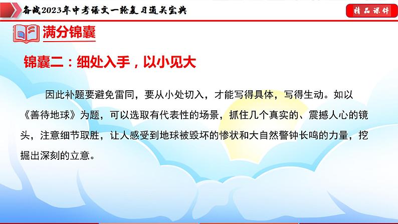 备战2023年中考语文一轮复习通关宝典课件+专题检测  专题28：半命题作文训练08