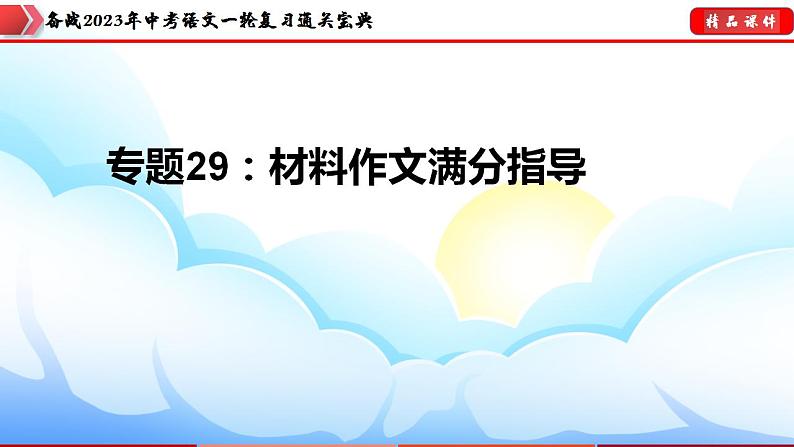 备战2023年中考语文一轮复习通关宝典课件+专题检测  专题29：材料作文训练03