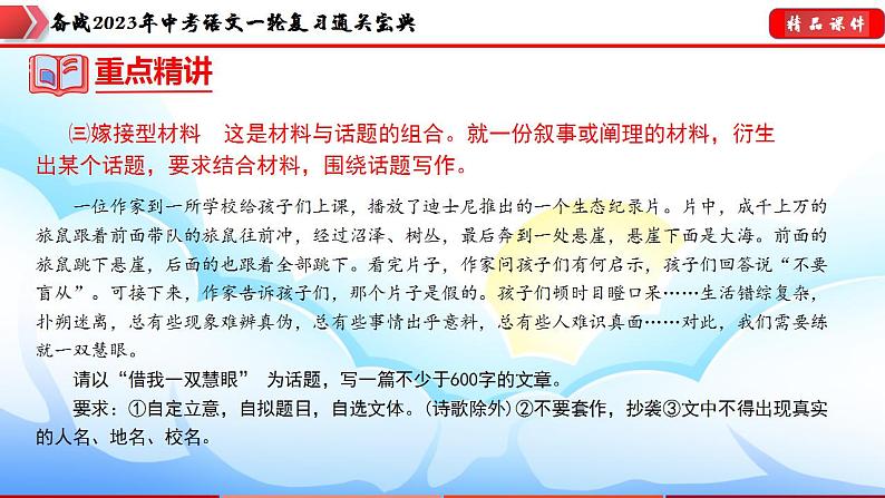 备战2023年中考语文一轮复习通关宝典课件+专题检测  专题29：材料作文训练08