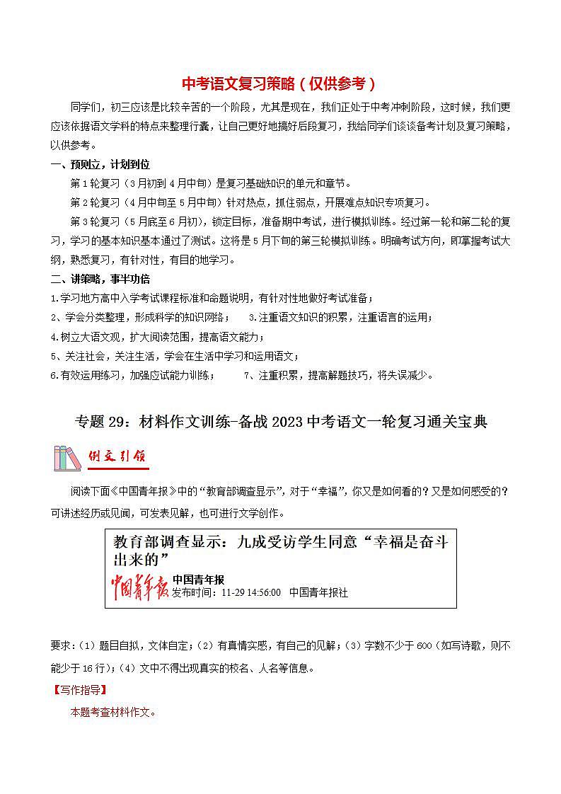备战2023年中考语文一轮复习通关宝典课件+专题检测  专题29：材料作文训练01