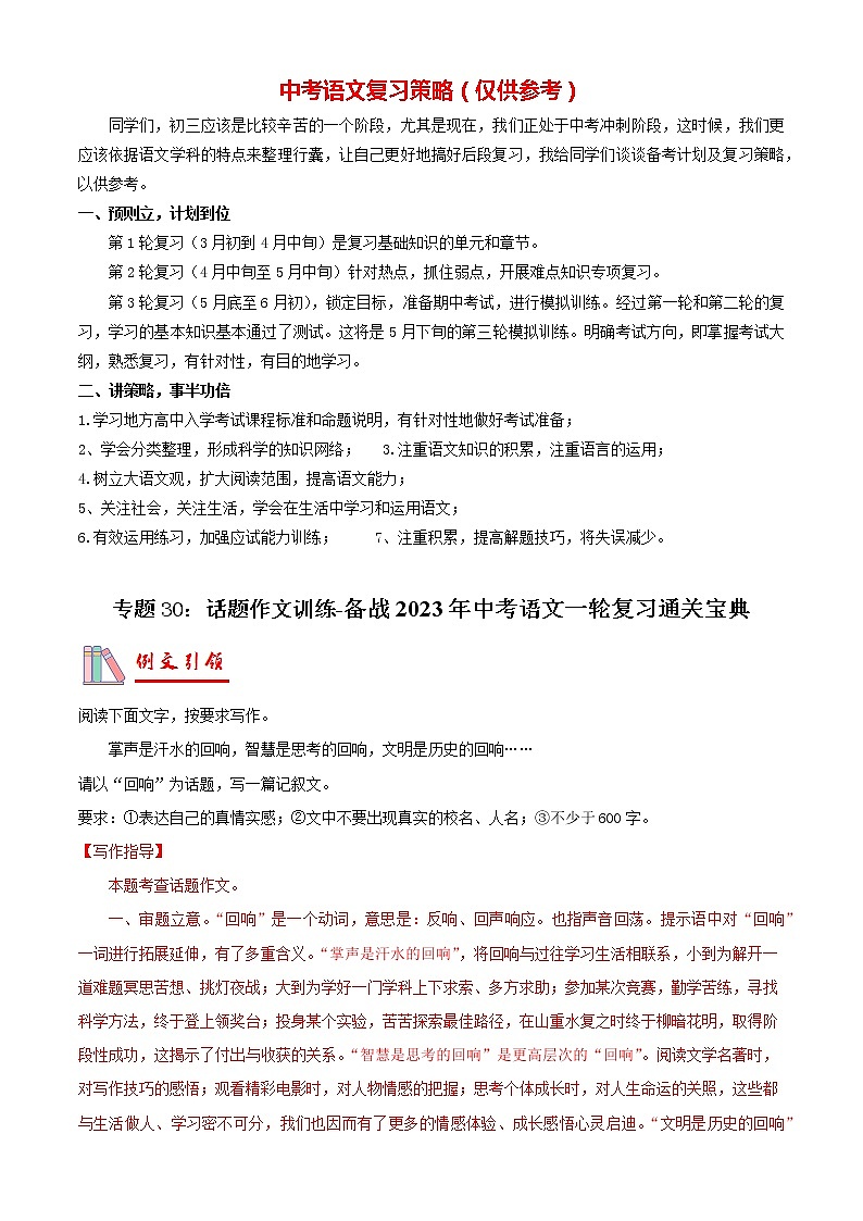 专题30：话题作文训练【专题检测】-备战2023年中考语文一轮复习通关宝典（原卷版）第1页