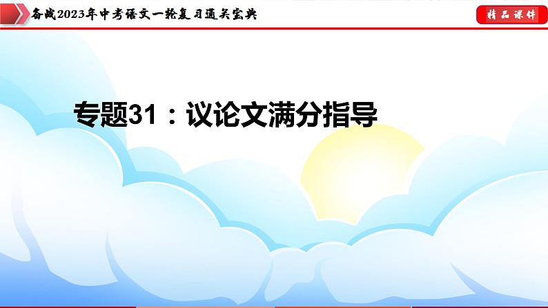 备战2023年中考语文一轮复习通关宝典课件+专题检测  专题31：中考议论文训练03