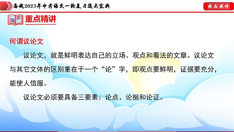 备战2023年中考语文一轮复习通关宝典课件+专题检测  专题31：中考议论文训练05