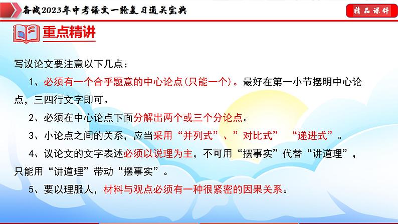 备战2023年中考语文一轮复习通关宝典课件+专题检测  专题31：中考议论文训练06