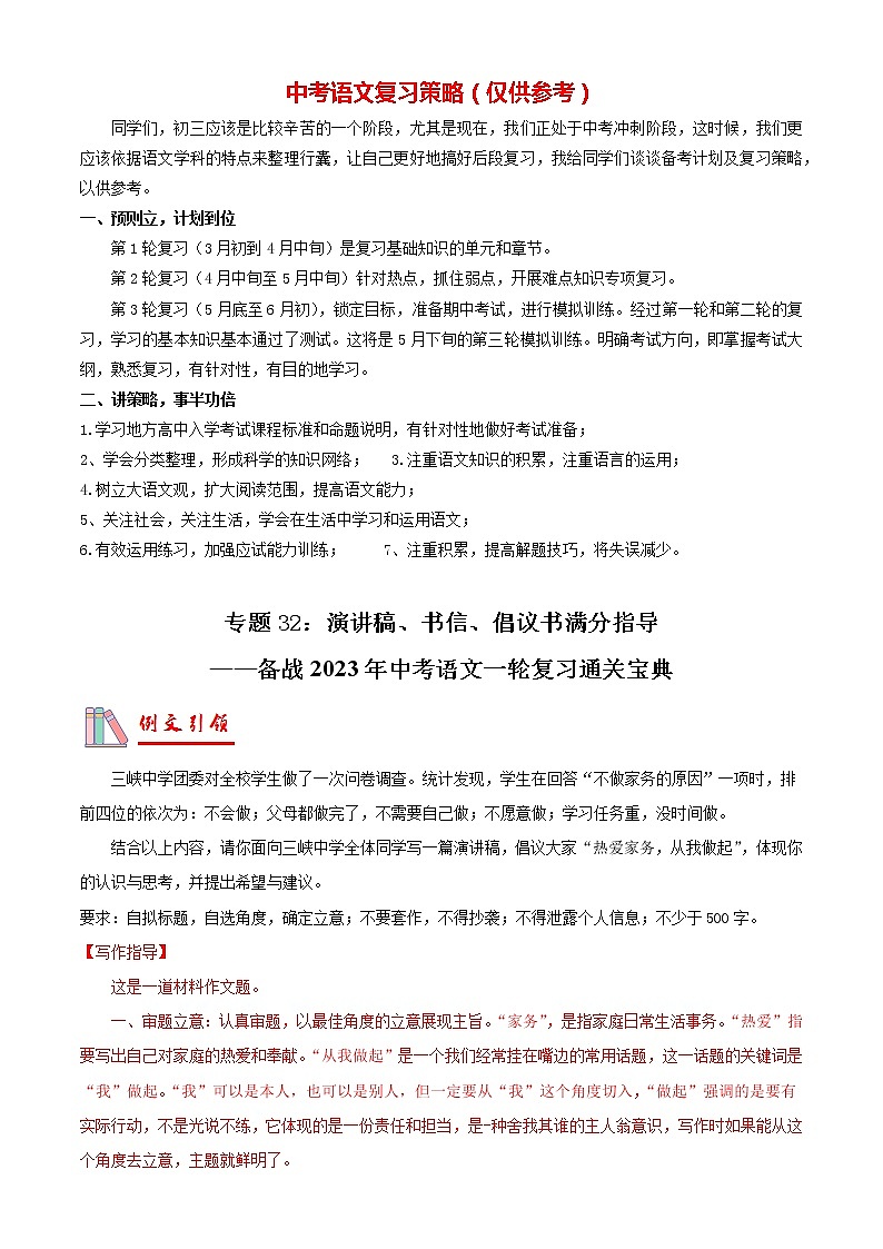 专题32：演讲稿、书信、倡议书满分指导【专题检测】-备战2023年中考语文一轮复习通关宝典（原卷版）第1页