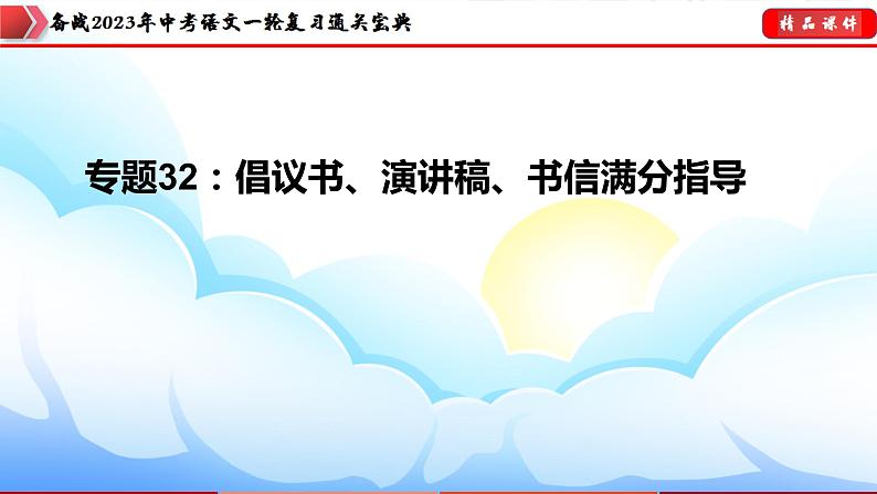 备战2023年中考语文一轮复习通关宝典  专题32：倡议书、演讲稿、书信满分指导【课件讲练】第3页
