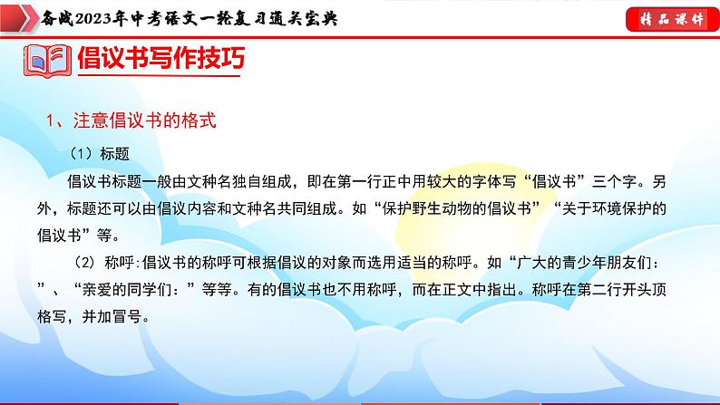备战2023年中考语文一轮复习通关宝典  专题32：倡议书、演讲稿、书信满分指导【课件讲练】第5页