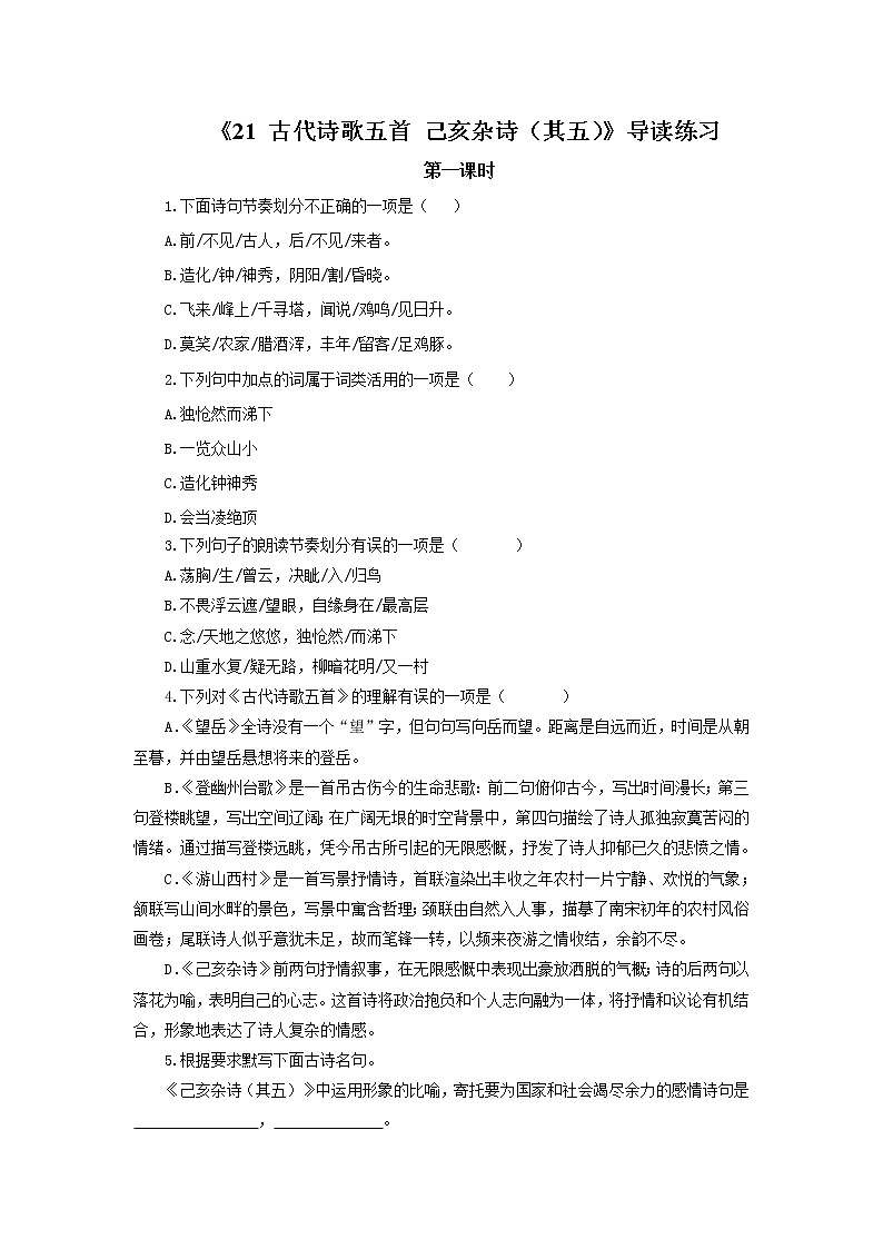 2023春季语文备课：《21 古代诗歌五首  己亥杂诗（其五）》课件+教案+练习+视频01