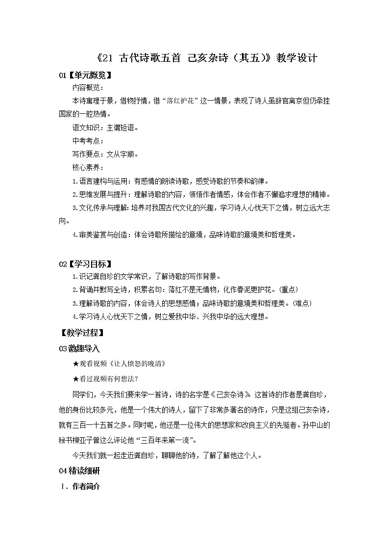 2023春季语文备课：《21 古代诗歌五首  己亥杂诗（其五）》课件+教案+练习+视频01