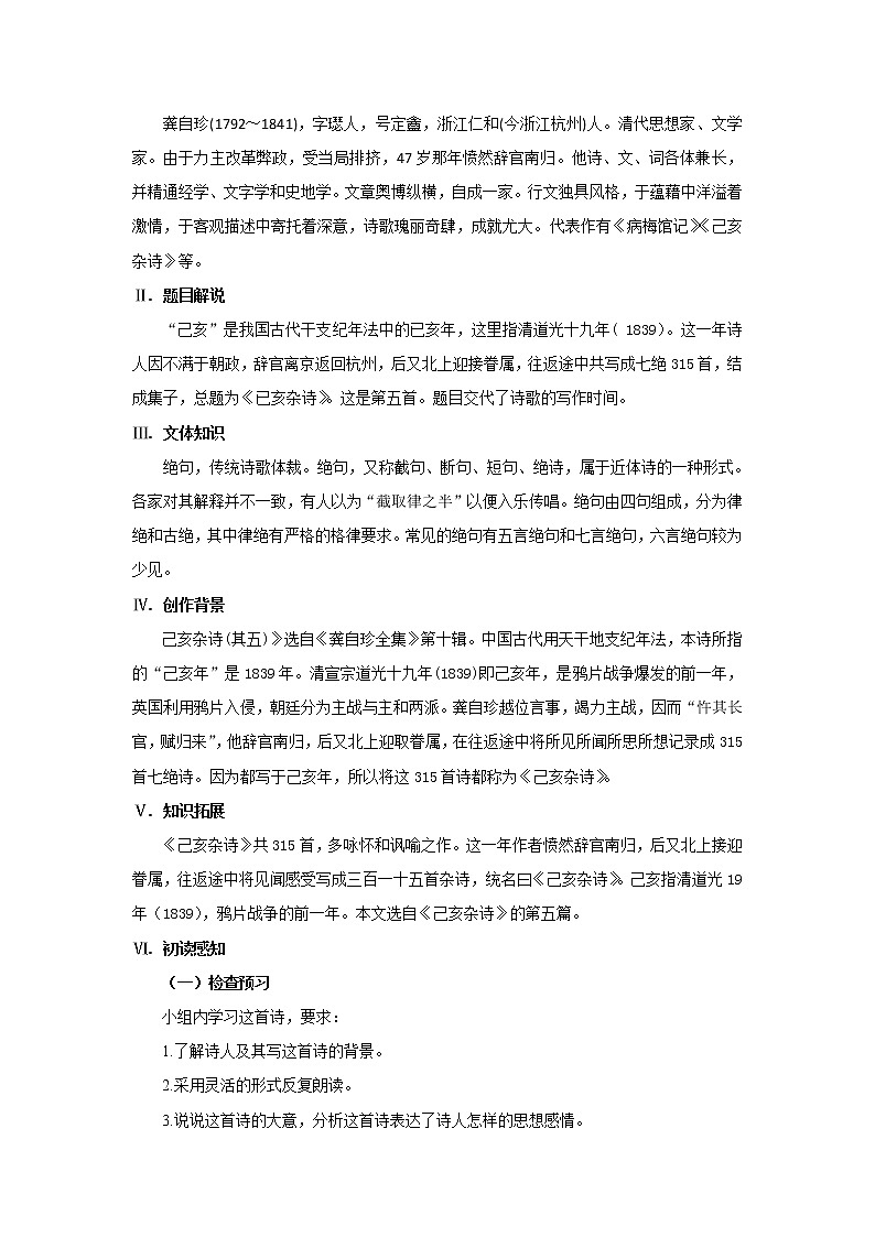 2023春季语文备课：《21 古代诗歌五首  己亥杂诗（其五）》课件+教案+练习+视频02