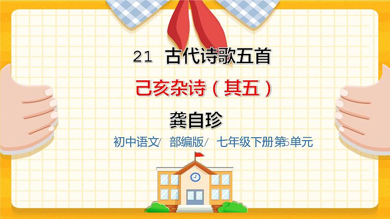 2023春季语文备课：《21 古代诗歌五首  己亥杂诗（其五）》课件+教案+练习+视频01