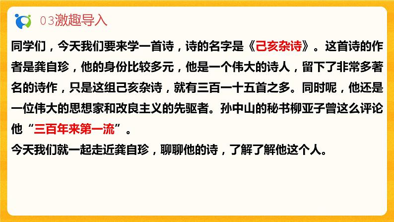 2023春季语文备课：《21 古代诗歌五首  己亥杂诗（其五）》课件+教案+练习+视频07