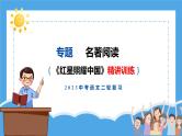 《红星照耀中国》精讲精练  课件  2023年中考语文二轮专题