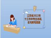 2023年中考语文二轮复习：古诗词、名句默写（2020-2022年江苏省十三大市真题、训练）课件PPT
