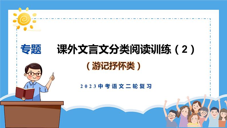 课外文言文分类阅读训练（2）（游记抒怀类）课件  2023年中考语文二轮专题第1页