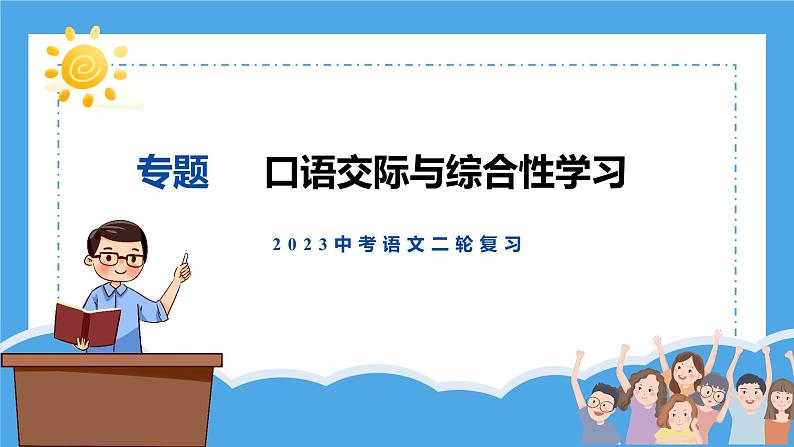 口语交际与综合性学习   课件  2023年中考语文二轮专题第1页