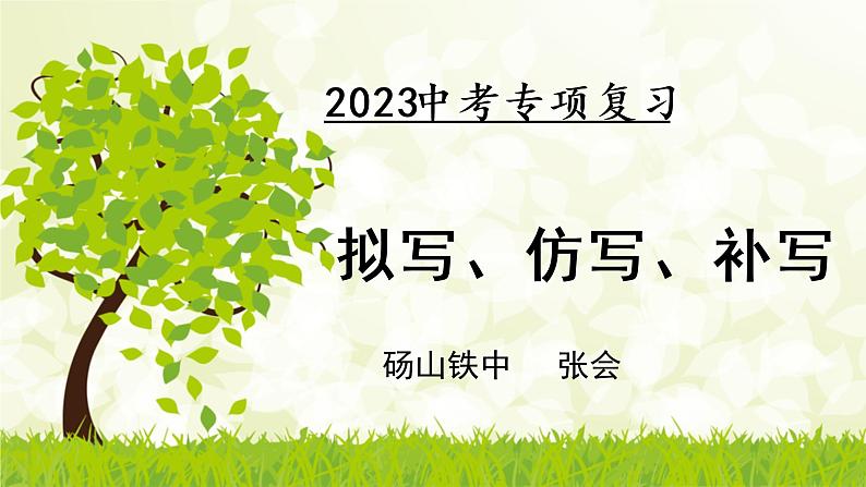 拟写、仿写、补写  课件  2023年中考语文二轮专题第1页