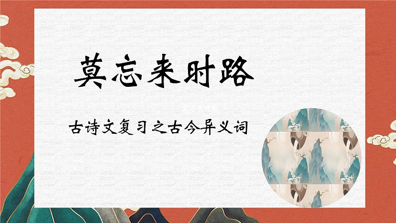 中考语文专题复习：文言文古今异义词课件PPT第1页