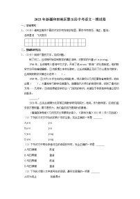 2023年新疆和田地区墨玉县中考语文一模试卷