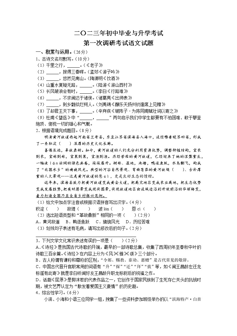 2023年江苏省盐城市滨海县中考一模语文试题01