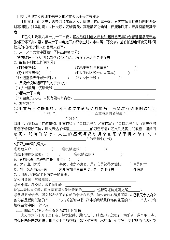 第10课《短文两篇-记承天寺夜游》习题1-八年级语文上册统编版01