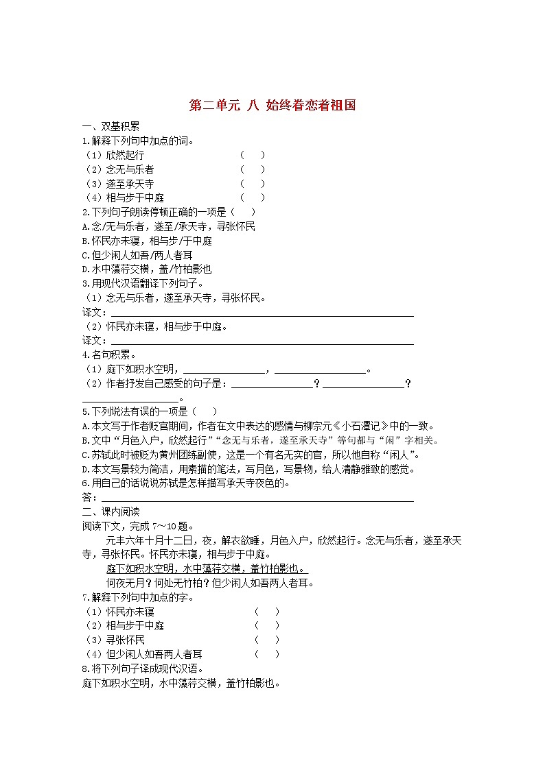 第10课《短文两篇-记承天寺夜游》习题3-八年级语文上册统编版第1页