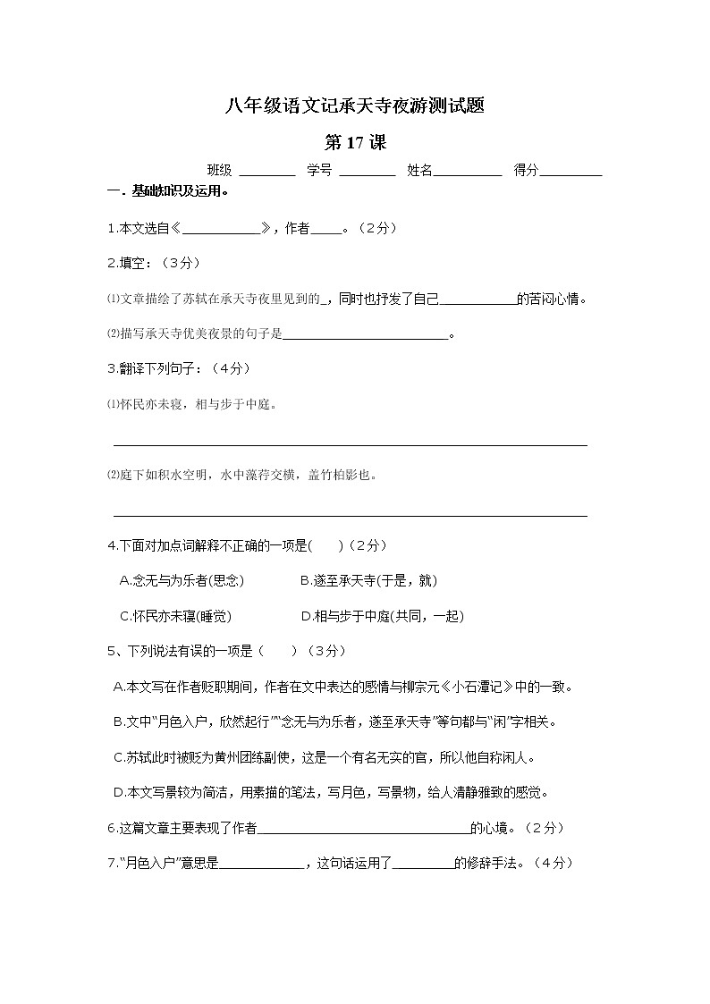 第10课《短文两篇-记承天寺夜游》习题6-八年级语文上册统编版第1页