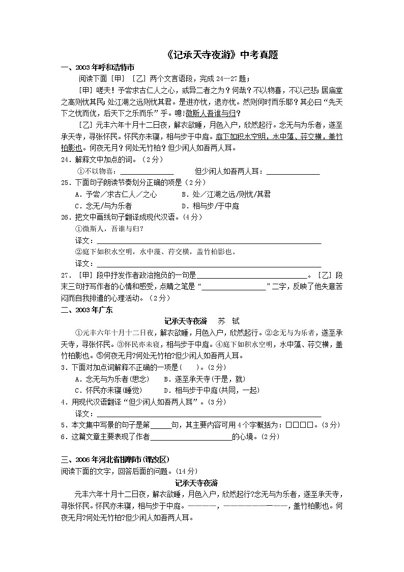 第10课《短文两篇-记承天寺夜游》习题7-八年级语文上册统编版01